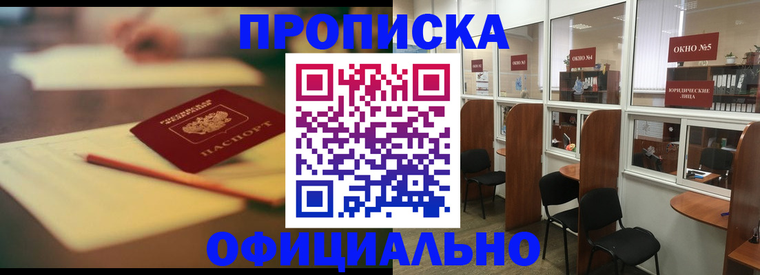 прописка 2025 в Калачинске